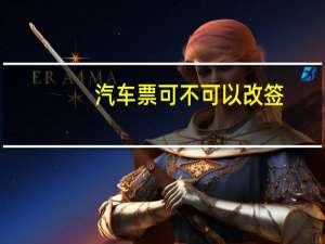汽车票可不可以改签