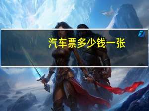 汽车票多少钱一张