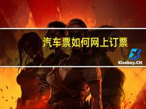 汽车票如何网上订票