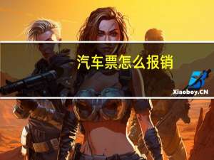 汽车票怎么报销
