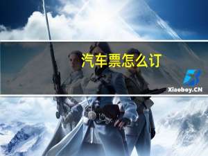 汽车票怎么订