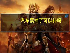 汽车票掉了可以补吗