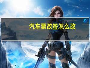 汽车票改签怎么改