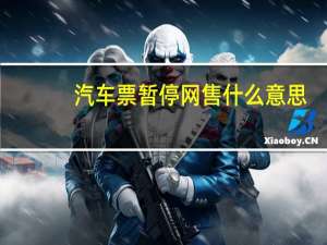 汽车票暂停网售什么意思