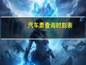 汽车票查询时刻表