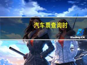 汽车票查询时