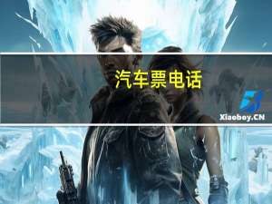 汽车票电话
