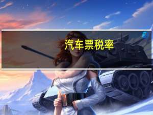 汽车票税率