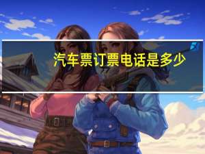 汽车票订票电话是多少
