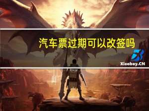 汽车票过期可以改签吗