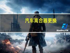 汽车离合器更换