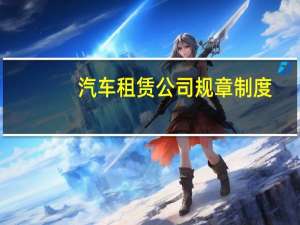 汽车租赁公司规章制度