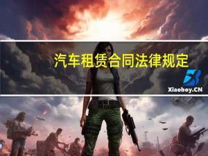 汽车租赁合同法律规定
