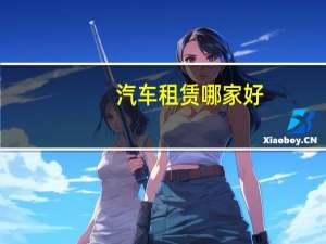 汽车租赁哪家好