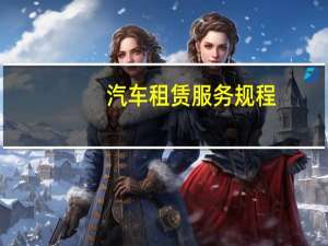 汽车租赁服务规程