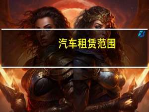 汽车租赁范围