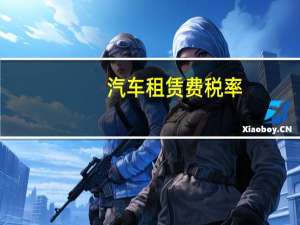 汽车租赁费税率