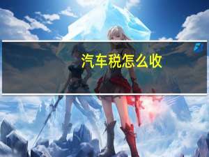 汽车税怎么收