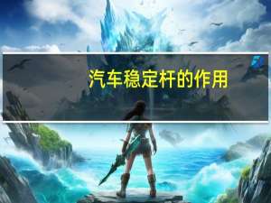 汽车稳定杆的作用