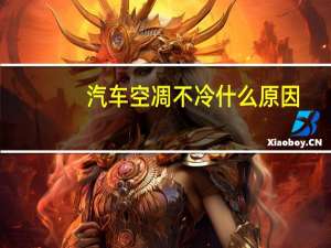 汽车空凋不冷什么原因