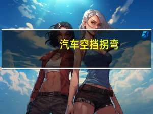 汽车空挡拐弯