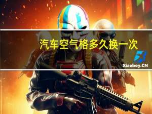 汽车空气格多久换一次
