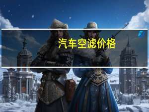 汽车空滤价格