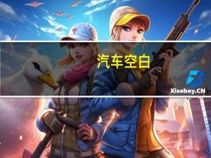 汽车空白