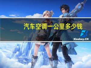 汽车空调一公里多少钱