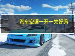 汽车空调一开一关好吗