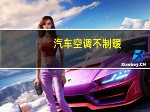 汽车空调不制暖