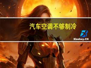 汽车空调不够制冷
