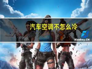 汽车空调不怎么冷
