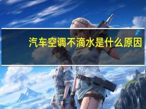 汽车空调不滴水是什么原因