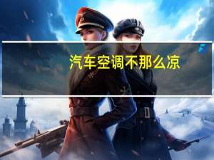 汽车空调不那么凉