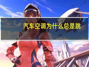 汽车空调为什么总是跳