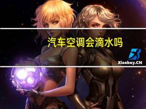 汽车空调会滴水吗