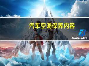 汽车空调保养内容