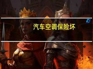 汽车空调保险坏
