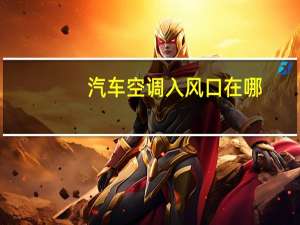 汽车空调入风口在哪