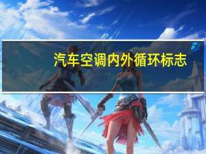 汽车空调内外循环标志