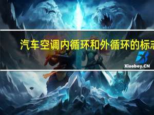汽车空调内循环和外循环的标志