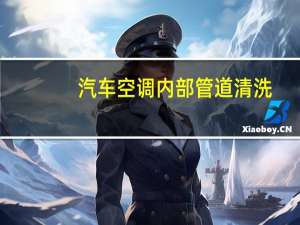 汽车空调内部管道清洗