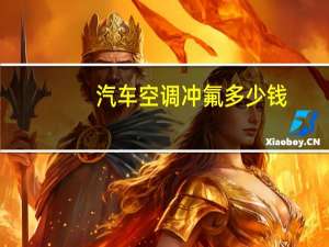 汽车空调冲氟多少钱
