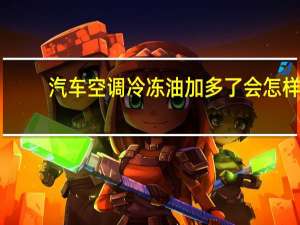汽车空调冷冻油加多了会怎样