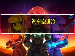汽车空调冷
