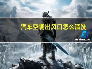 汽车空调出风口怎么清洗