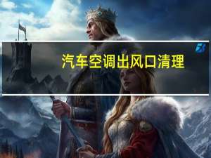 汽车空调出风口清理