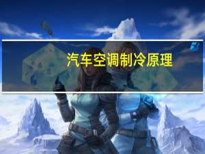 汽车空调制冷原理