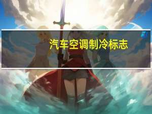 汽车空调制冷标志